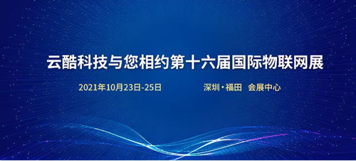 云酷科技邀您共赴第十六届国际物联网展，探索软件开发新机遇
